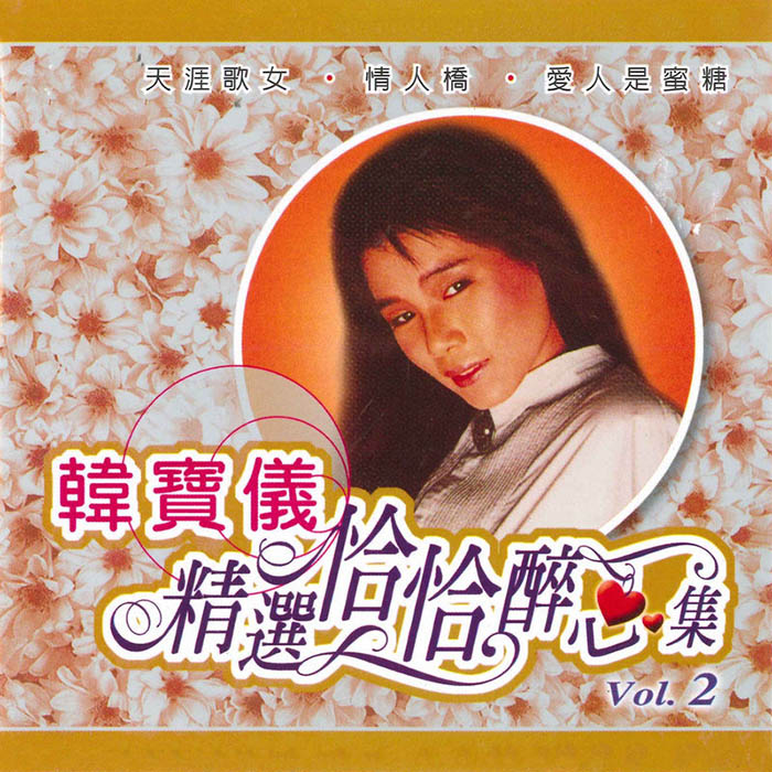 韩宝仪-《精选恰恰醉心集, Vol. 2》