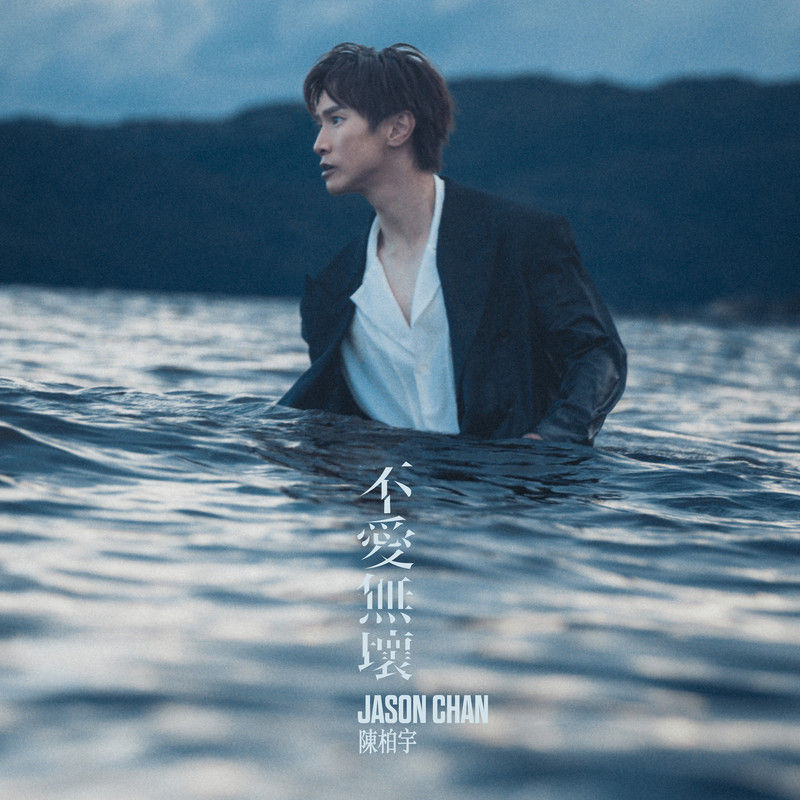 陈柏宇-《不爱无坏》