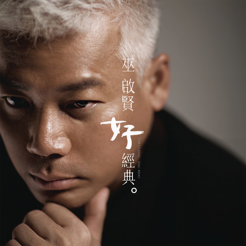 巫启贤-《好经典》