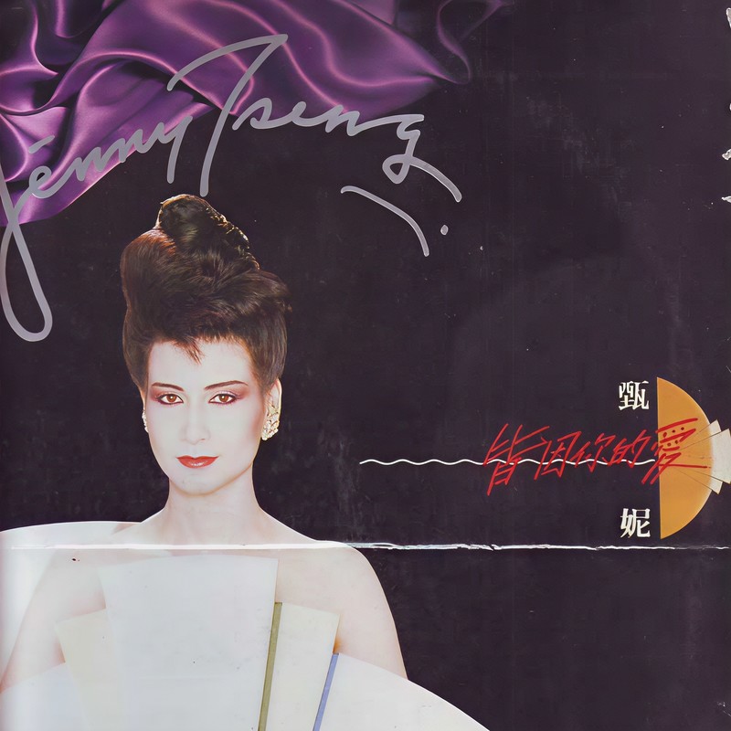 甄妮-《皆因你的爱》