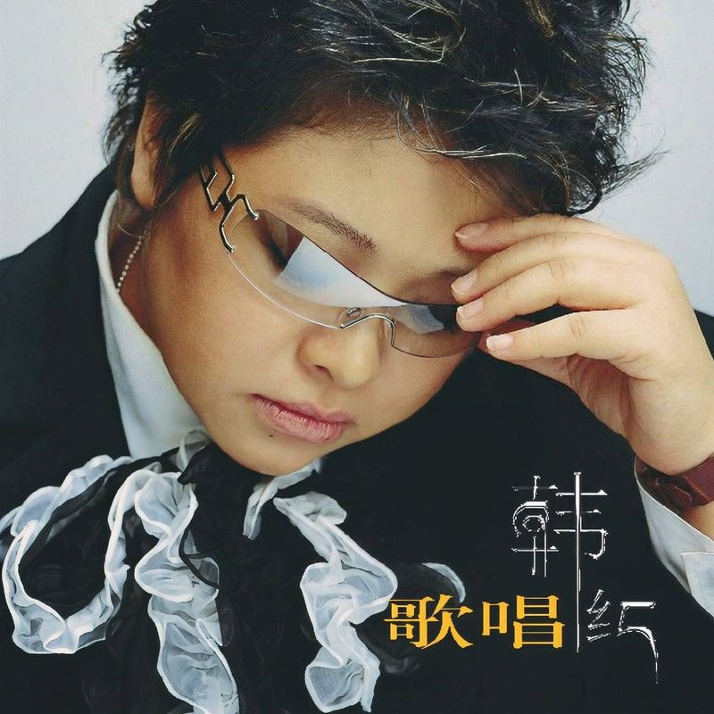 韩红-《歌唱》