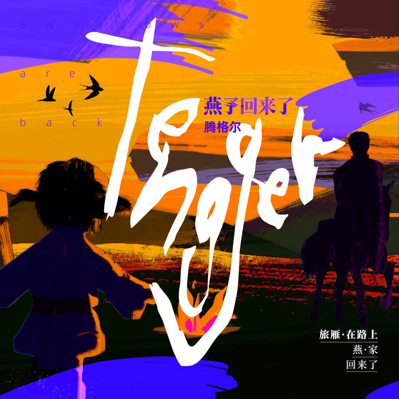 腾格尔-《燕子回来了》