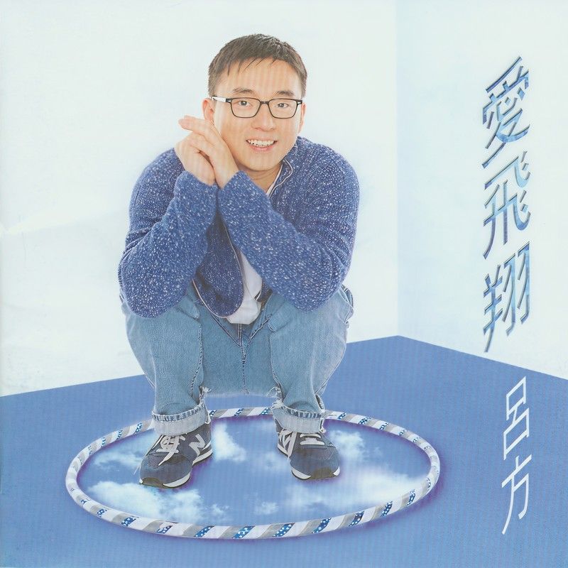 吕方-《爱飞翔》