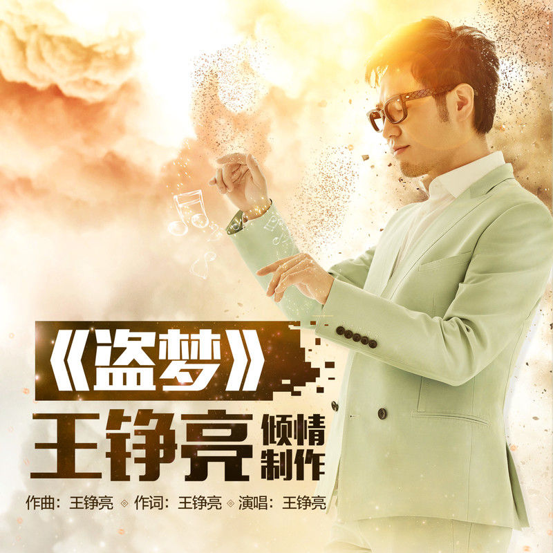 王铮亮-《盗梦》