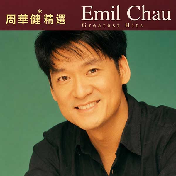 滚石香港黄金十年-《周华健精选》