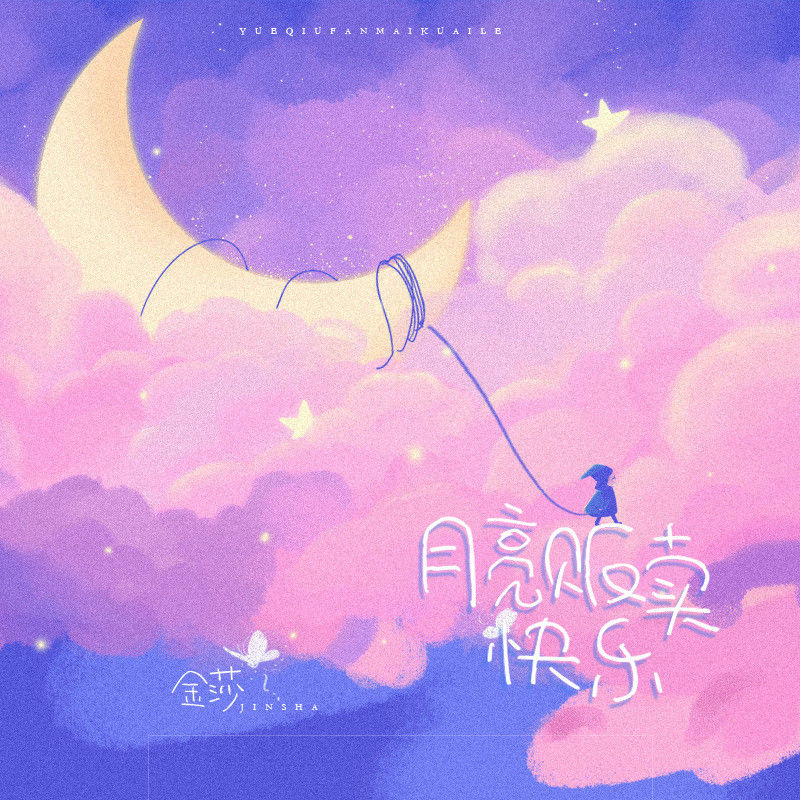 金莎-《月亮贩卖快乐》