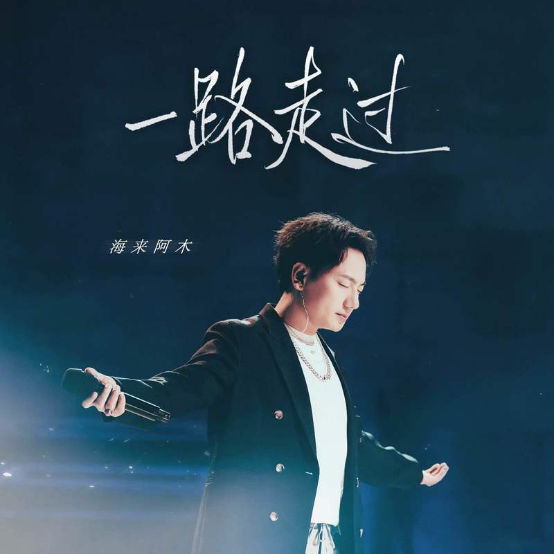 海来阿木-《一路走过》