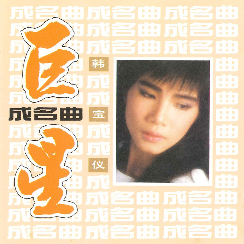 韩宝仪-《巨星成名曲》