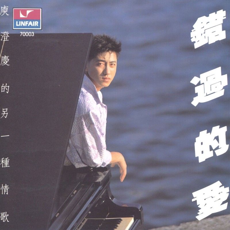 庾澄庆-《错过的爱》