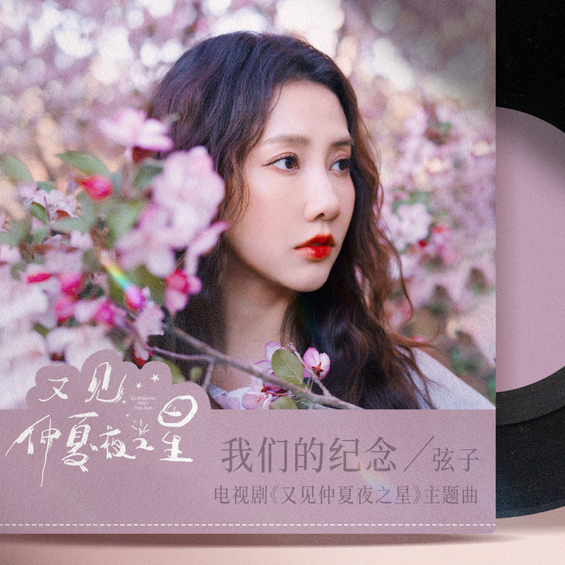 弦子-《我们的纪念》