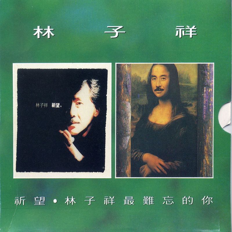 林子祥-《祈望 _ 最难忘的你》