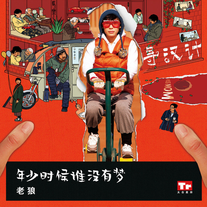 老狼-《年少时候谁没有梦》