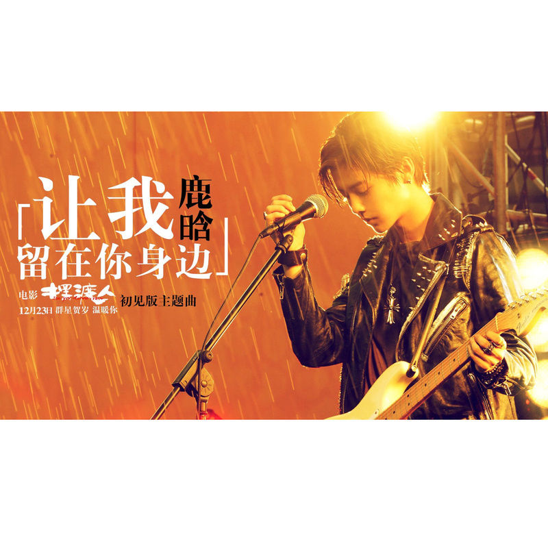 鹿晗-《让我留在你身边》