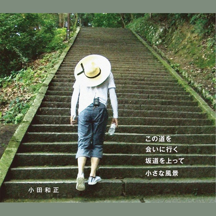 小田和正 ·《この道を _ 会いに行く _ 坂道を上って _ 小さな風景》