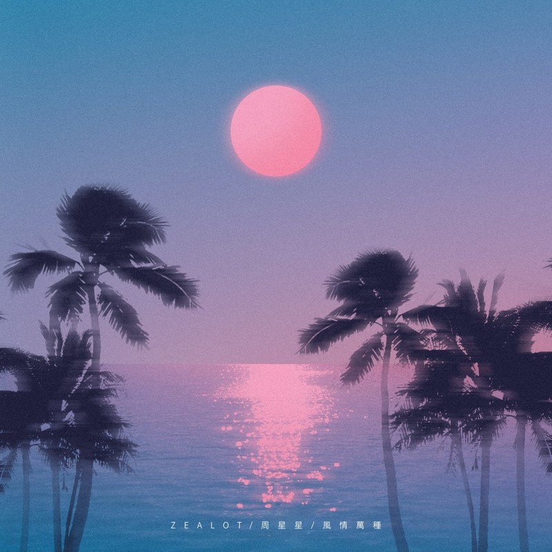 Zealot周星星-《風情萬種》