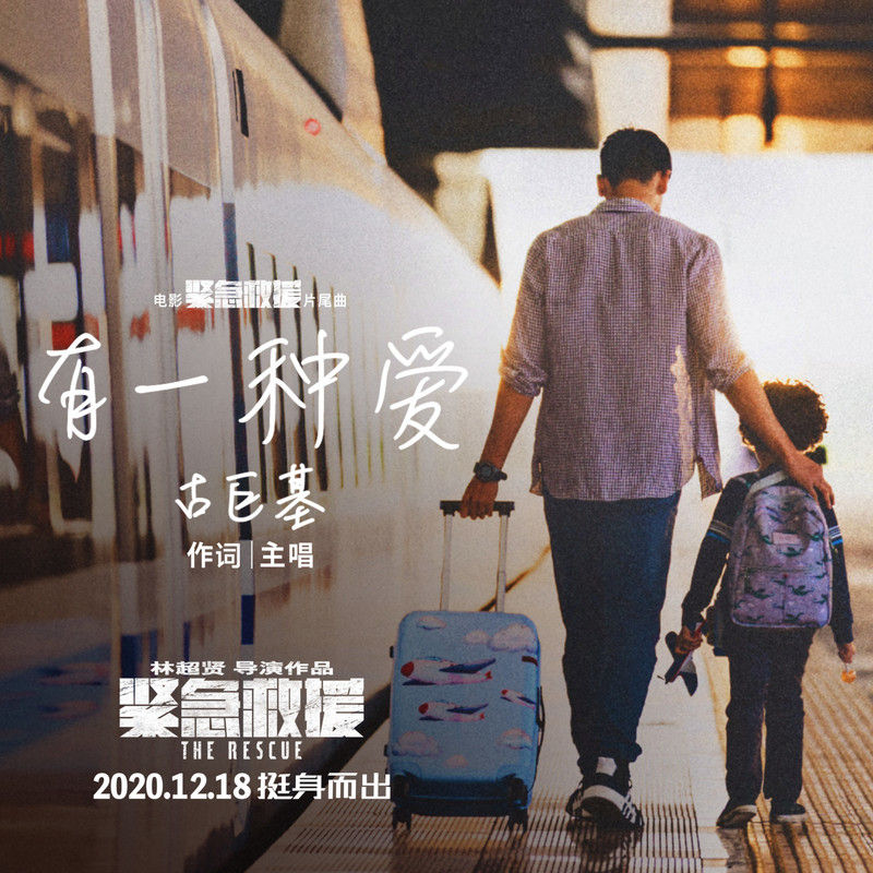 古巨基-《有一种爱》