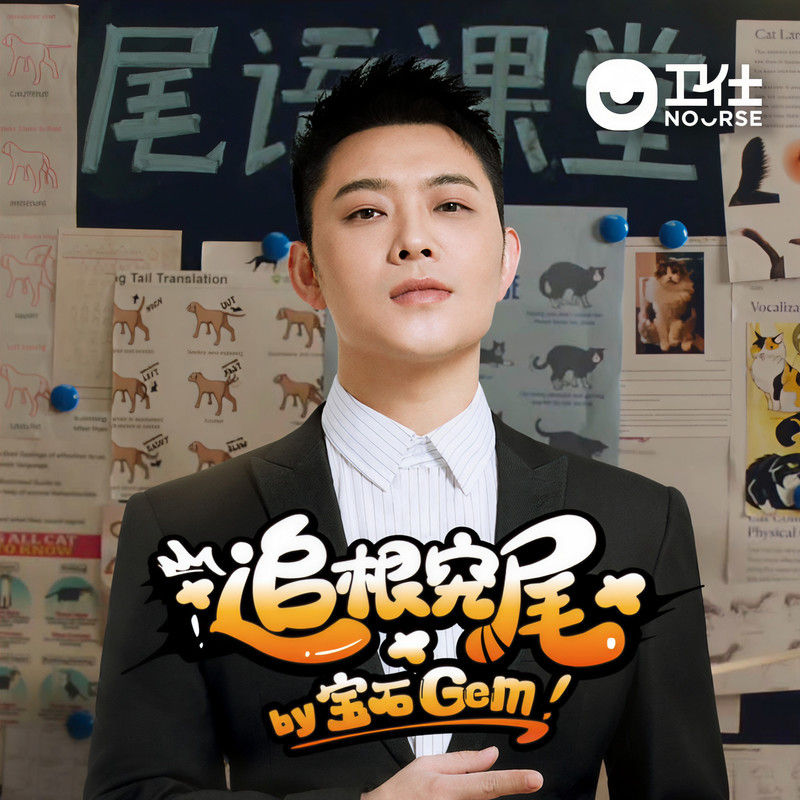 宝石Gem-《追根究尾》