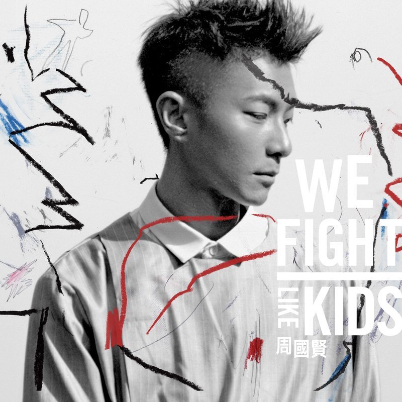 周国贤-《We Fight Like Kids》
