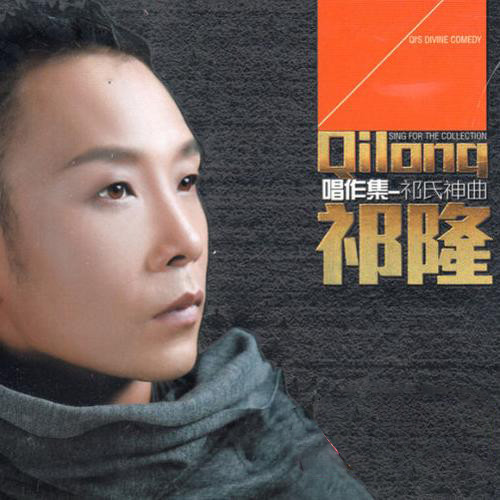 祁隆-《唱作集-祁氏神曲》
