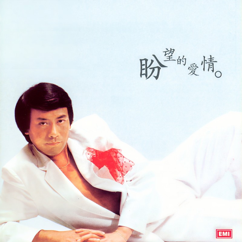 罗文-《罗文纪念全集(二) 盼望的爱情》