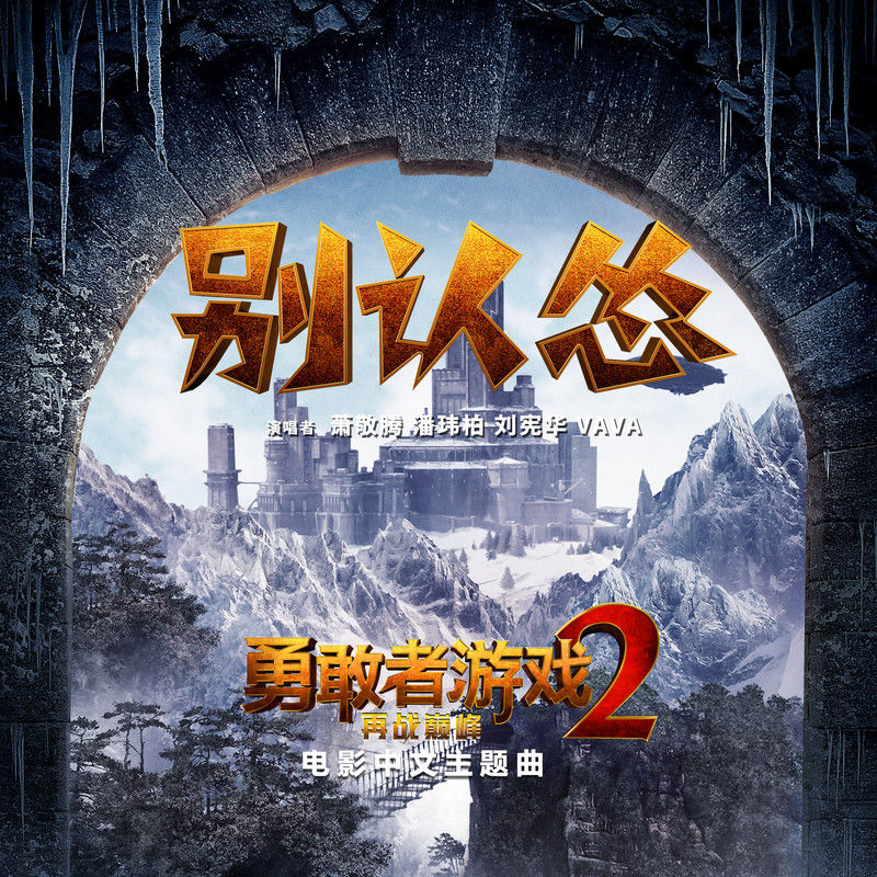 萧敬腾-《别认怂》