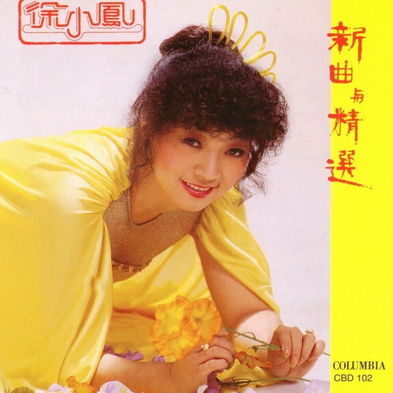 徐小凤-《新曲与精选》