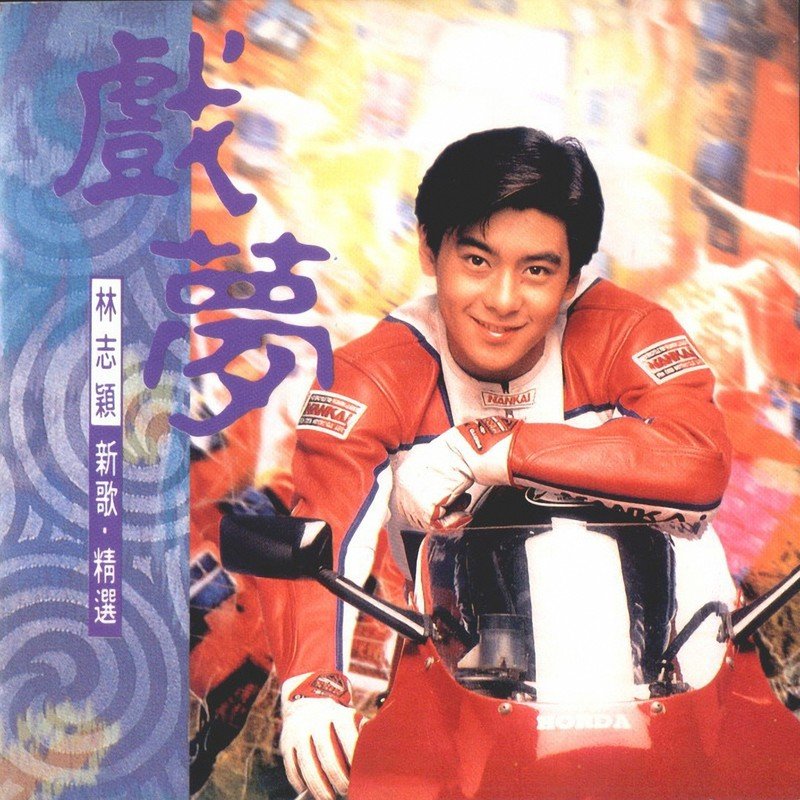 林志颖-《戏梦 新歌 • 精选》