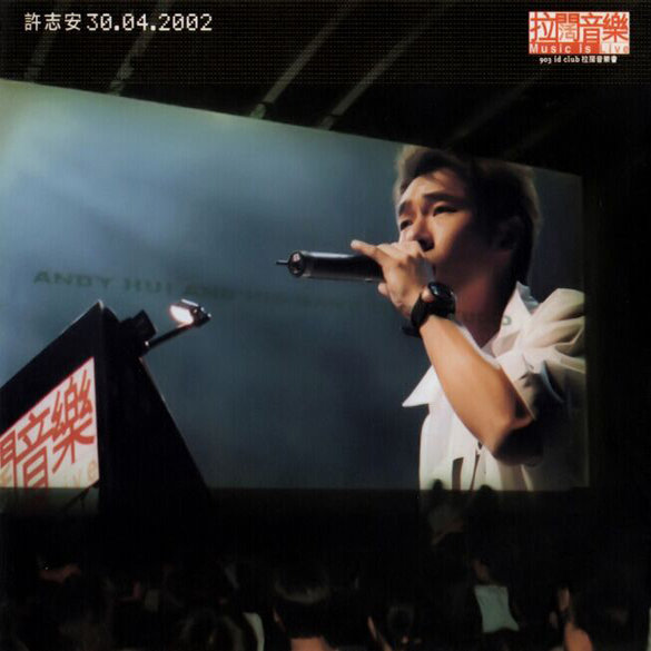 许志安-《拉阔音乐会》