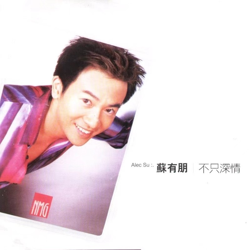 苏有朋-《不只深情》