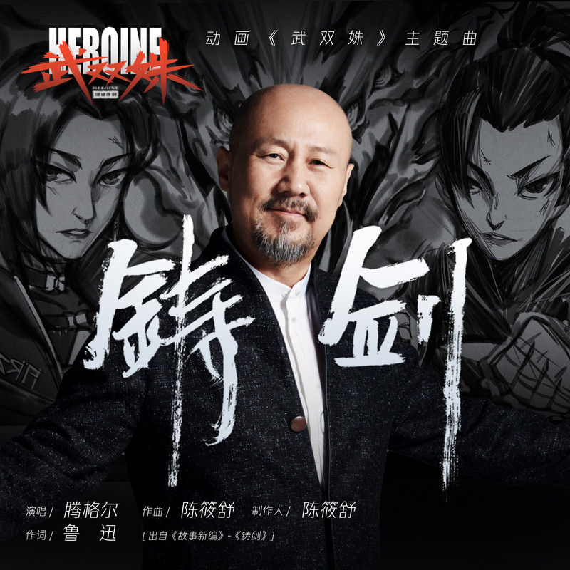 腾格尔-《铸剑》