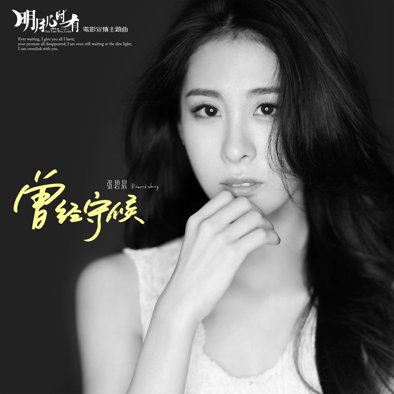 张碧晨-《曾经守候》