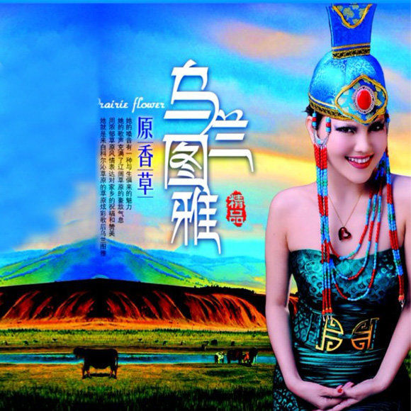 乌兰图雅-《原香草》