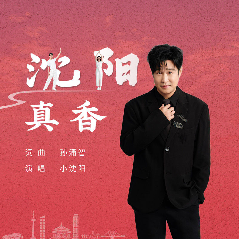 小沈阳-《沈阳真香》