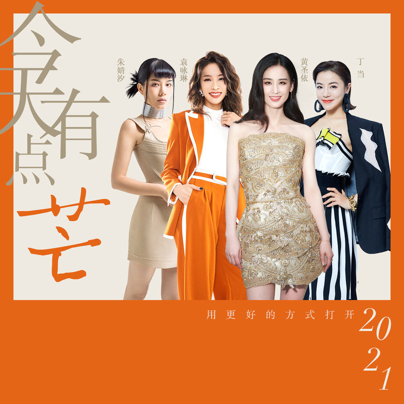 袁咏琳-《今天有点芒》