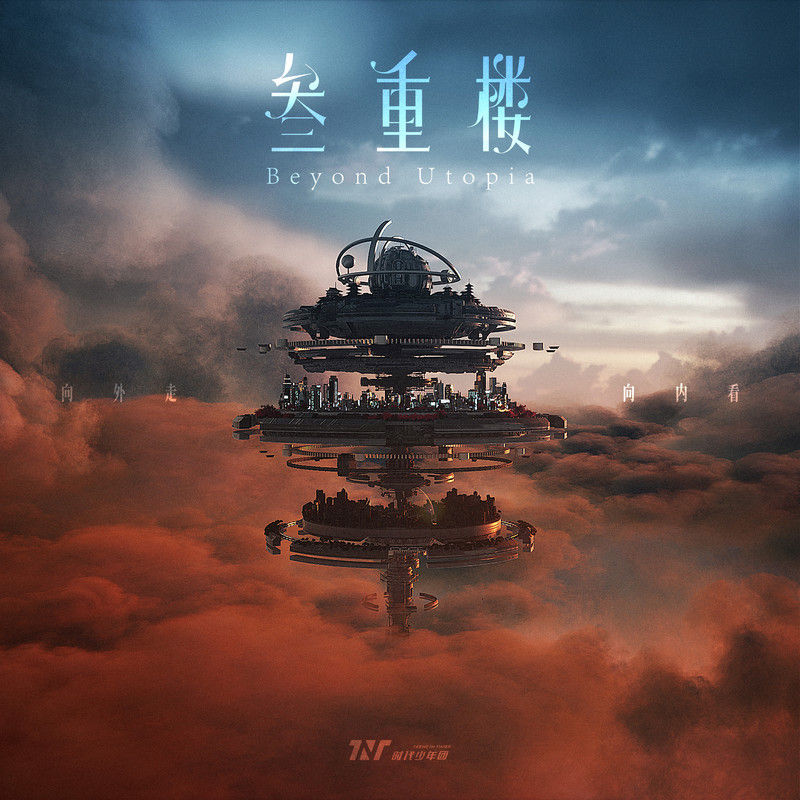 时代少年团-《叁重楼》