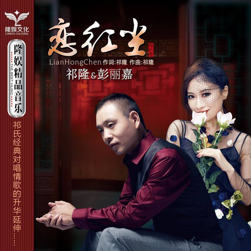 祁隆-《恋红尘》