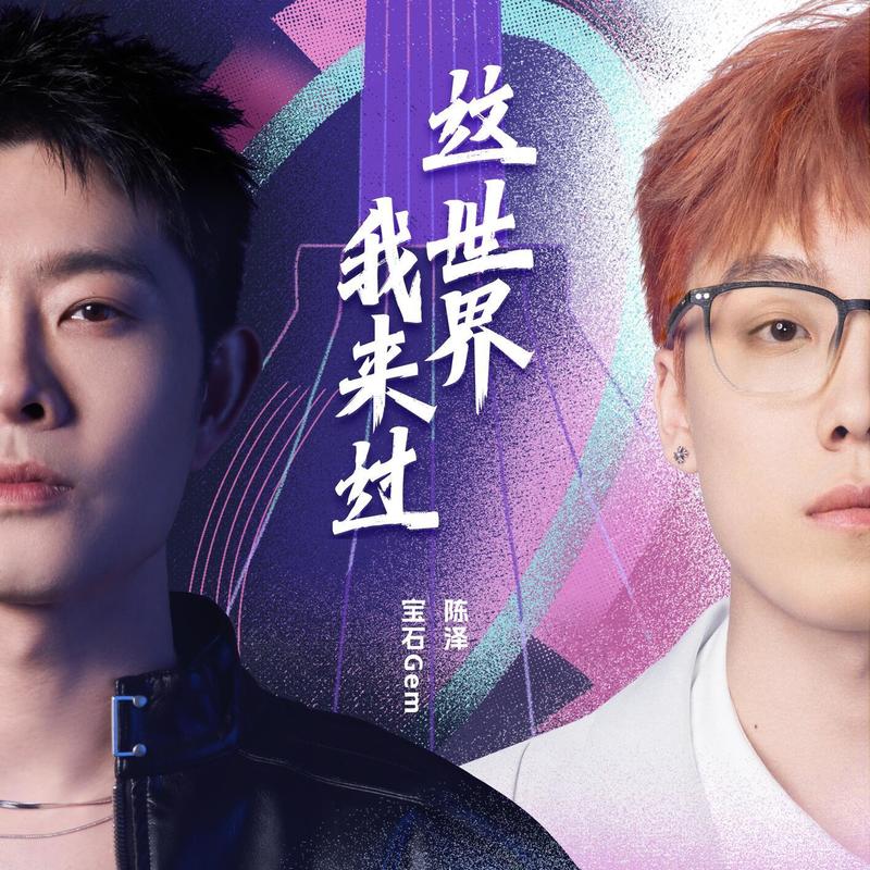 宝石Gem-《这世界我来过》