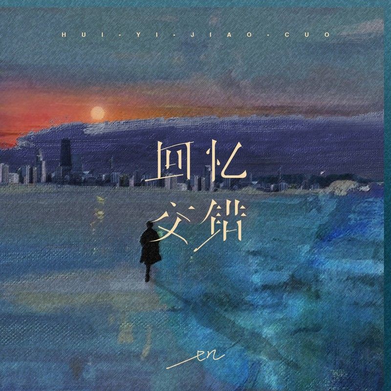 en (王翊恩)-《回忆交错》