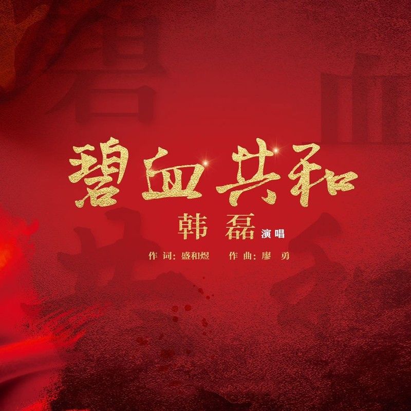 韩磊-《碧血共和》