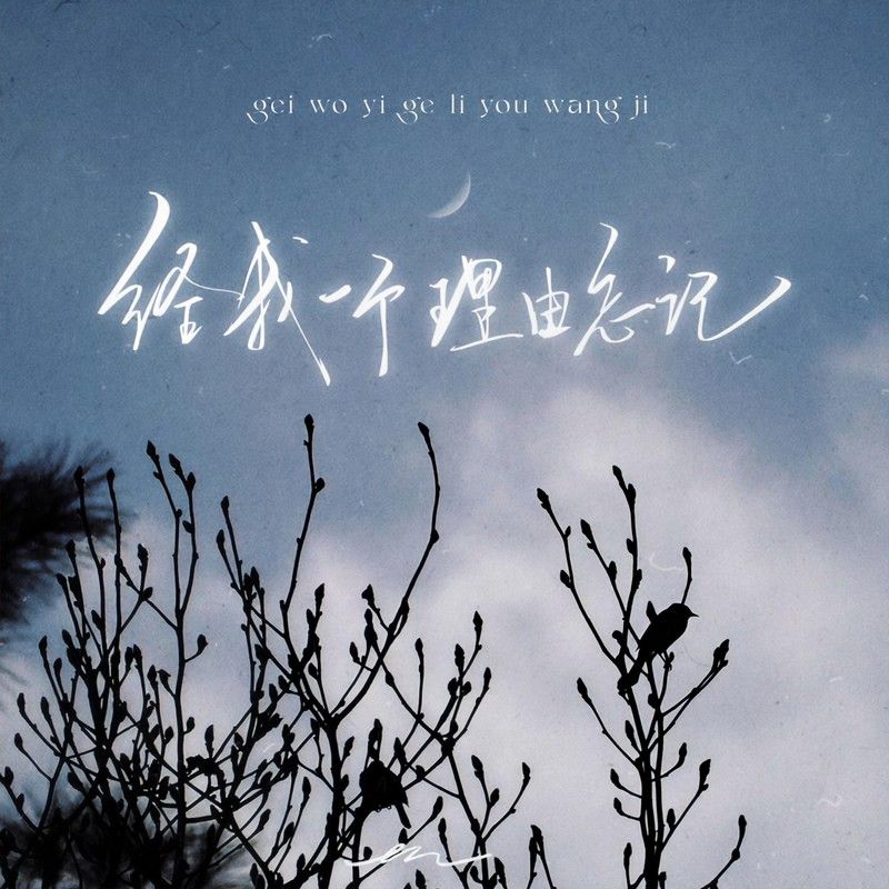 en (王翊恩)-《给我一个理由忘记 (那么爱我的你)》