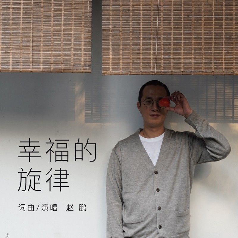 赵鹏-《幸福的旋律》