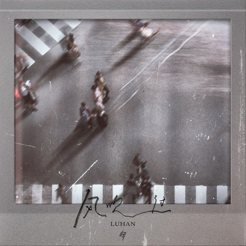 鹿晗-《风吹过》