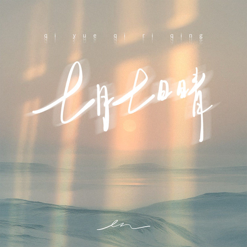 en (王翊恩)-《七月七日晴》