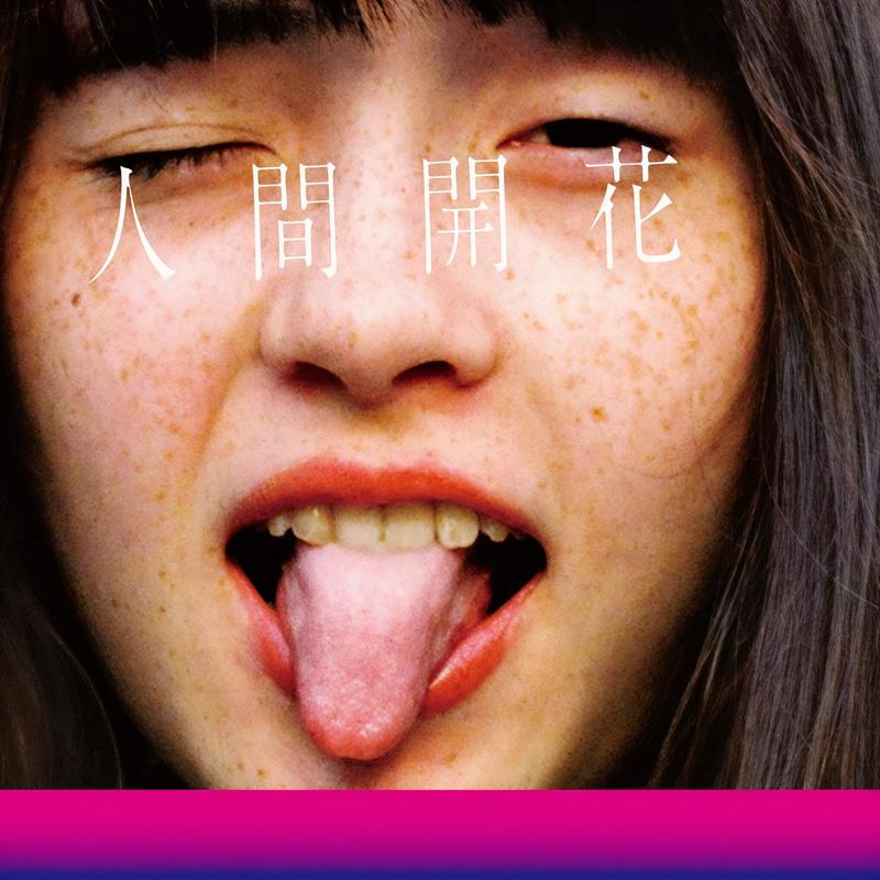 RADWIMPS-《人間開花》