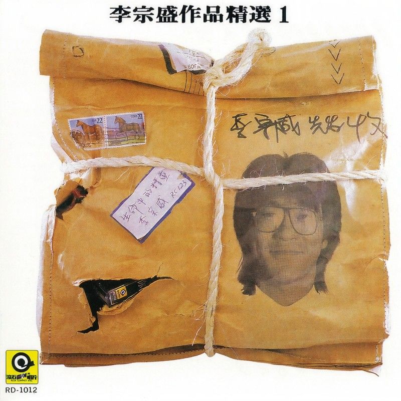 李宗盛-《生命中的精灵》