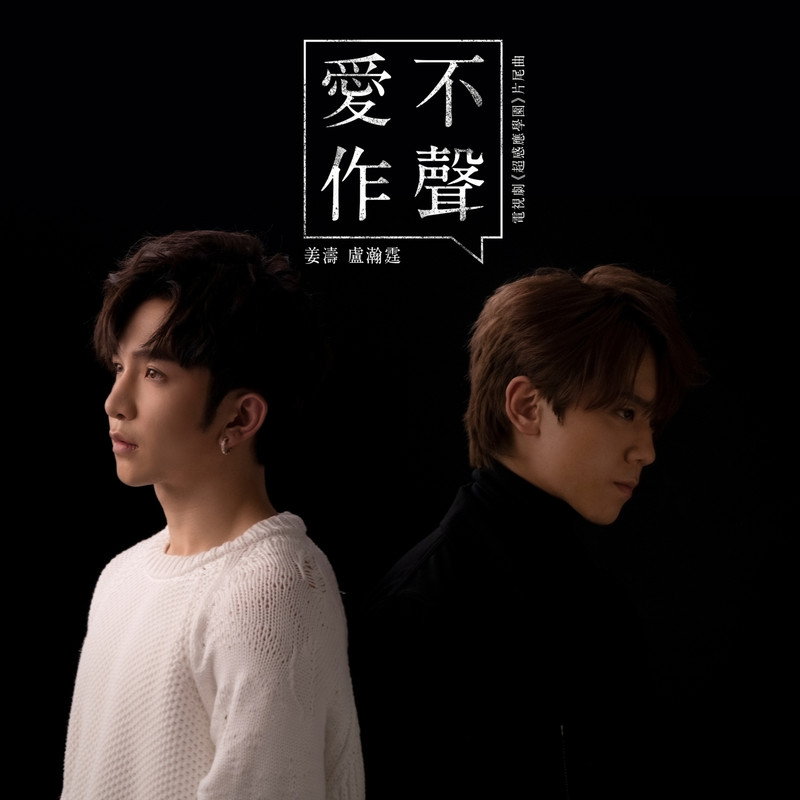 姜涛-《爱不作声》