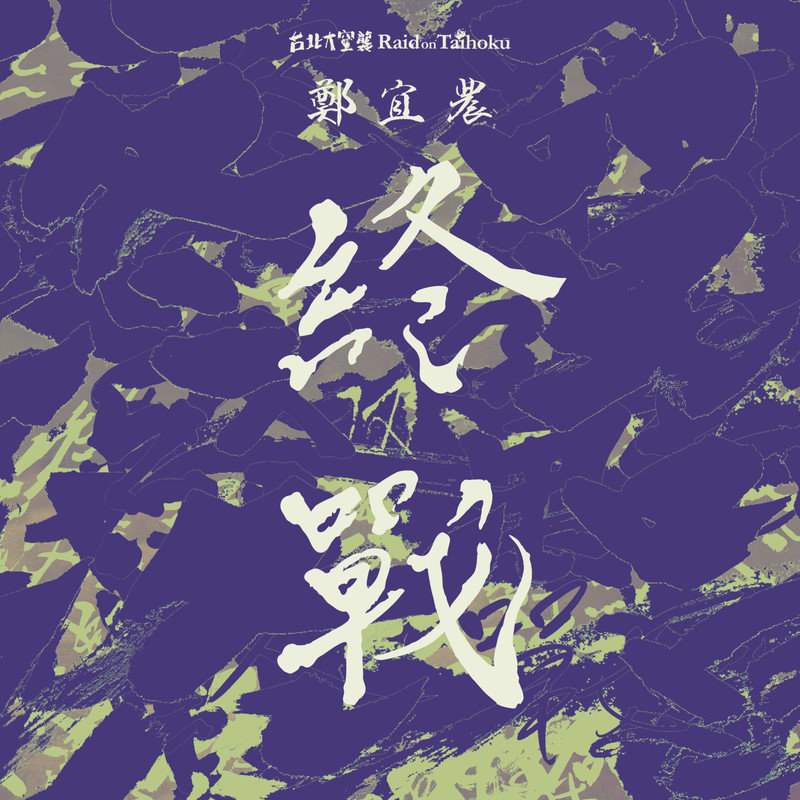 郑宜农-《终战》