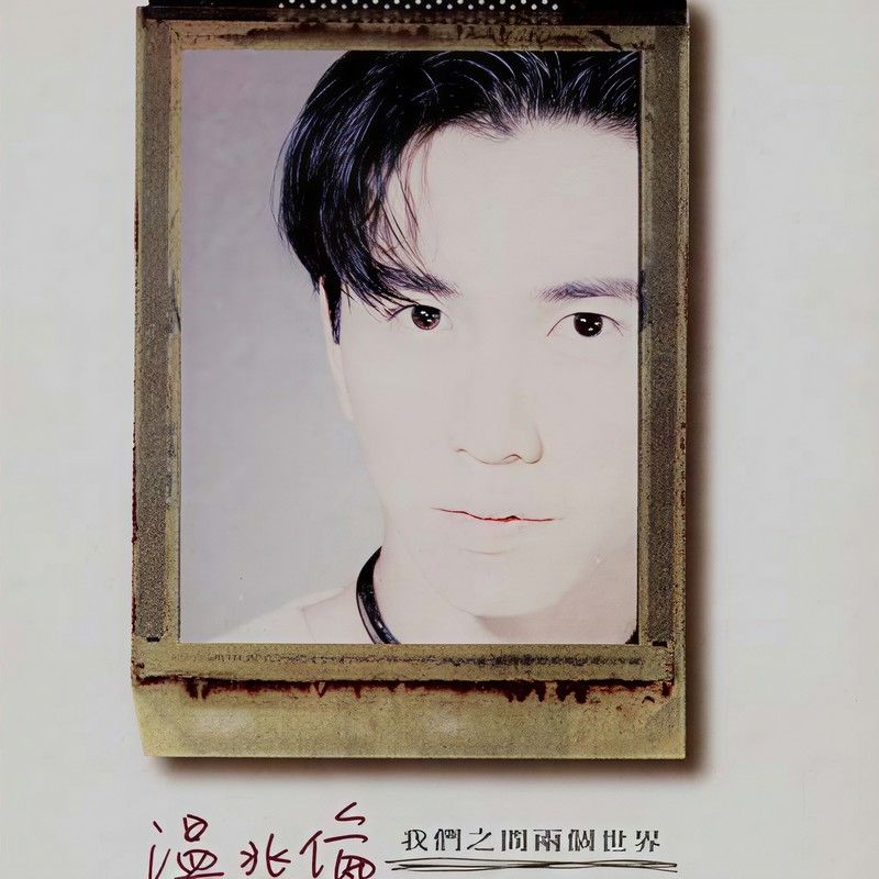 温兆伦-《我们之间两个世界》