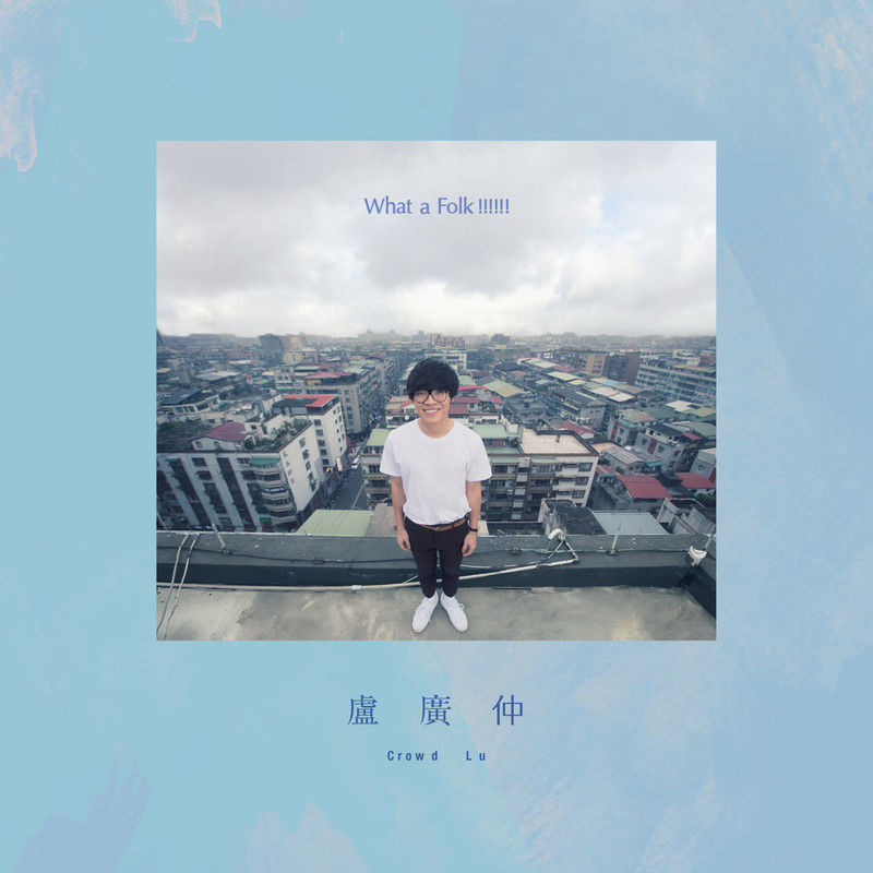 卢广仲-《What a Folk !!!!!!》