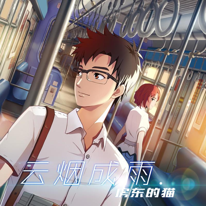 房东的猫-《云烟成雨》